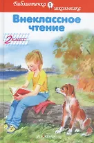 Внеклассное чтение. 2 класс