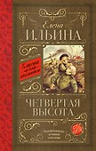 Четвертая высота - 0