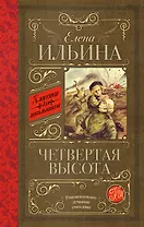 Четвертая высота
