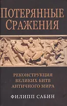 Потерянные сражения Реконструкция великих битв античного мира (Сабин)