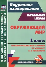 Окружающий мир. 1 класс. Технологические карты уроков по учебнику А. А. Плешакова