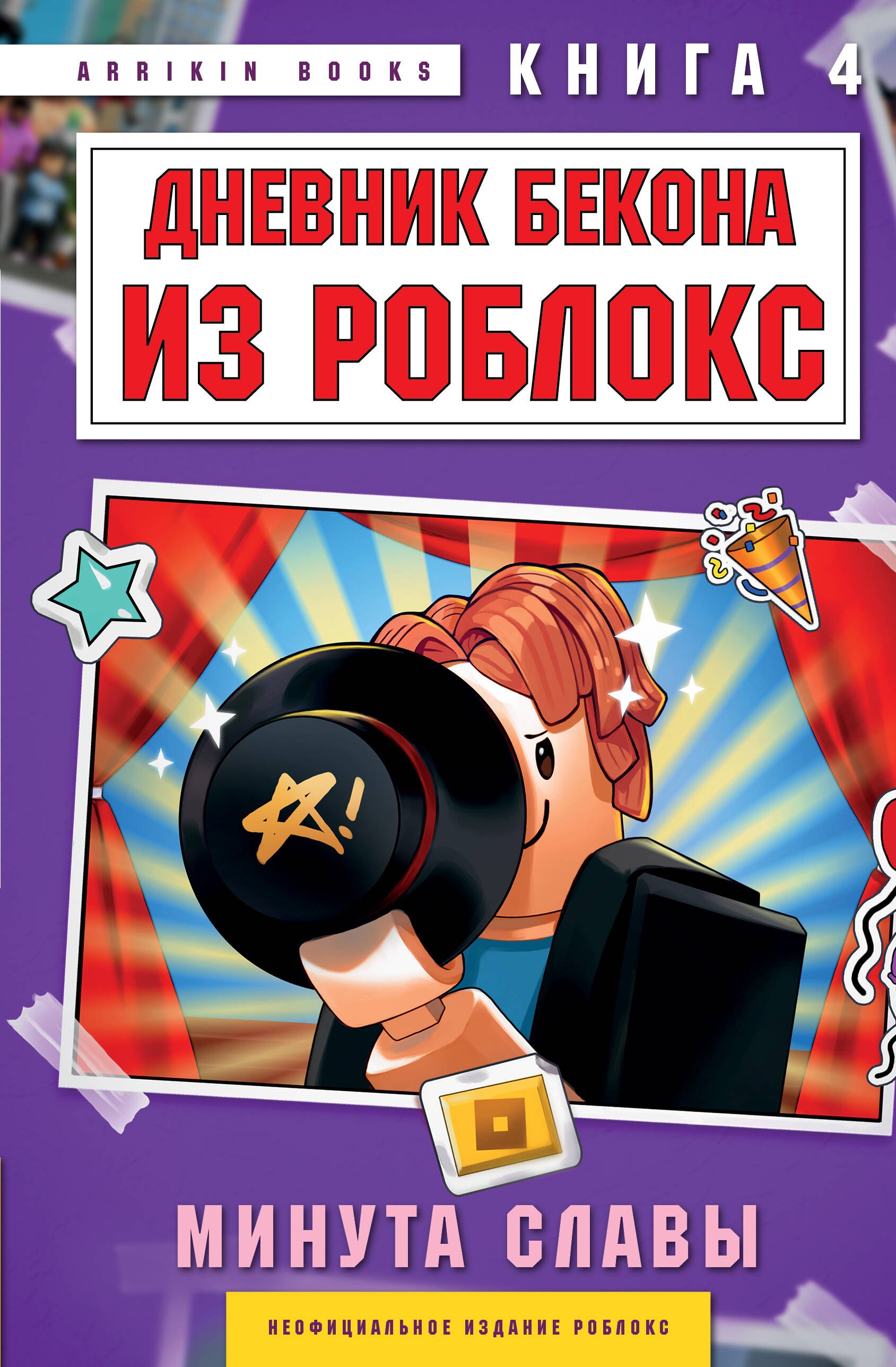

Дневник Бекона из Роблокс. Минута славы. Книга 4