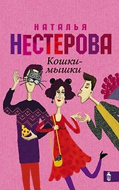 Кошки-мышки: роман