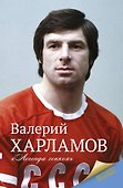 Харламов. Легенда хоккея - 0