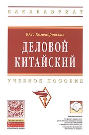 Деловой китайский Уч. пос. (мВО Бакалавр) Комендровская