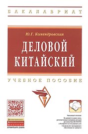 Деловой китайский Уч. пос. (мВО Бакалавр) Комендровская