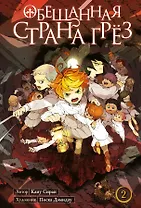 Обещанная страна грез. Книга 2 (Том 3, 4) (Обещанный Неверленд). Манга