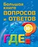 Большая книга вопросов и ответов. ГДЕ? - 0