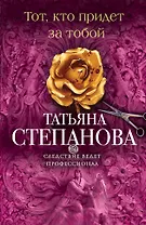 Тот, кто придет за тобой: роман