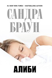 Алиби