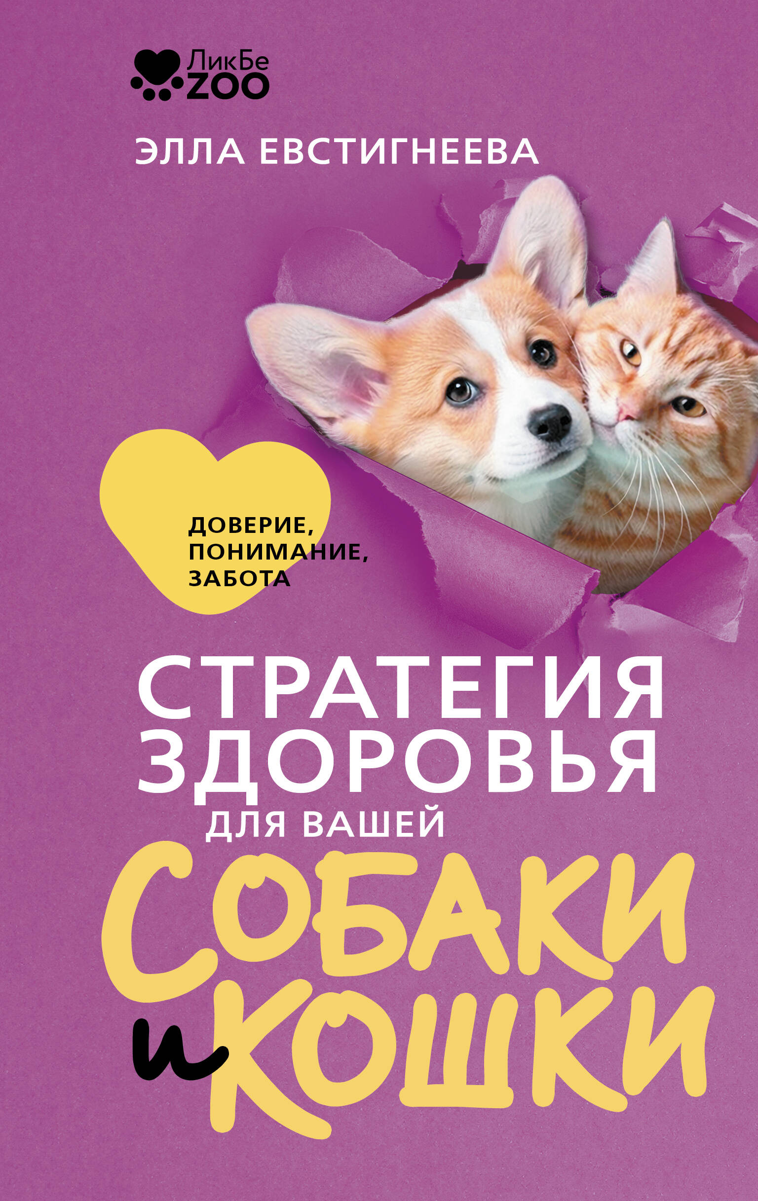 

Стратегия здоровья для вашей собаки и кошки. Доверие, понимание, забота