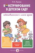 Конструирование в детском саду Подготов. к шк. гр. Уч.-мет. пос. (мУмнПальч) Лыкова (ФГОС ДО) - 0