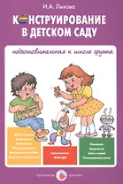 Конструирование в детском саду Подготов. к шк. гр. Уч.-мет. пос. (мУмнПальч) Лыкова (ФГОС ДО)
