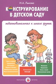 Конструирование в детском саду Подготов. к шк. гр. Уч.-мет. пос. (мУмнПальч) Лыкова (ФГОС ДО)