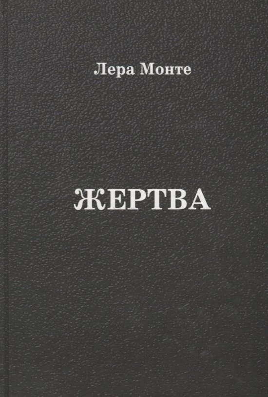 

Жертва