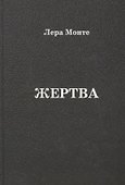 Жертва - 0
