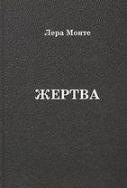 Жертва