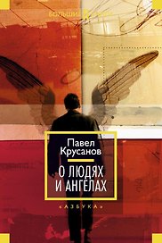 О людях и ангелах
