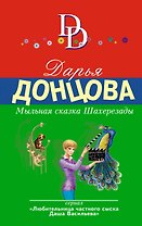 Мыльная сказка Шахерезады