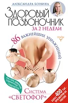 Здоровый позвоночник за 2 недели. 86 важнейших упражнений. Система Светофор