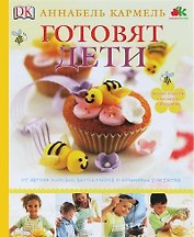 Готовят дети