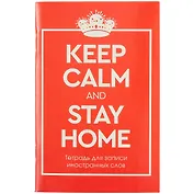 Тетрадь для записи иностранных слов Listoff, Stay Home, А6, 48 листов