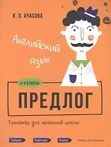 Английский язык. Предлог. Тренажёр для начальной школы. 3-4 классы