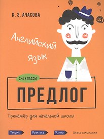 Английский язык. Предлог. Тренажёр для начальной школы. 3-4 классы