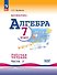 Алгебра. Базовый уровень. Рабочая тетрадь в 2-х частях. Часть 2. 7 класс - 0