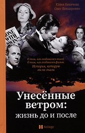 Унесенные ветром: жизнь до и после