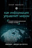 Как информация управляет миром - 0