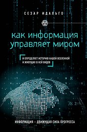 Как информация управляет миром
