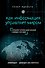 Как информация управляет миром - 0
