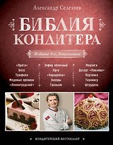 Библия Кондитера / 4-е изд.