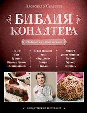 Библия Кондитера / 4-е изд.