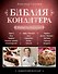 Библия Кондитера / 4-е изд. - 0