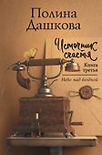 Источник счастья. Книга третья. Небо над бездной - 0