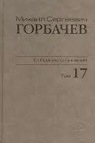 Собрание сочинений Т.17. Ноябрь -  декабрь 1989