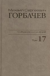 Собрание сочинений Т.17. Ноябрь -  декабрь 1989