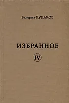 Избранное IV