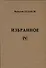 Избранное IV - 0