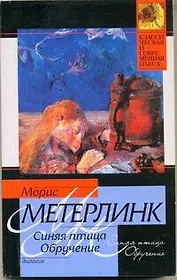 Синяя птица. Обручение