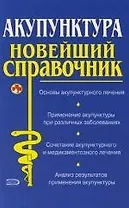 Акупунктура: Новейший справочник