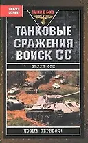 Танковые сражения войск СС