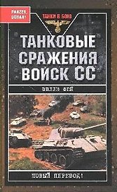 Танковые сражения войск СС