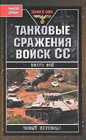 Танковые сражения войск СС