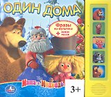 Маша и Медведь. Один дома.