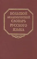 Большой академический словарь русского языка. Т. 5: Деньга-Жюри