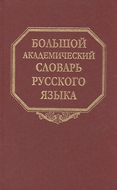 Большой академический словарь русского языка. Т. 5: Деньга-Жюри
