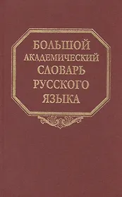 Большой академический словарь русского языка. Т. 5: Деньга-Жюри